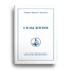 Обложка книги «Силы жизни» — Омраам Микаэль Айванхов
