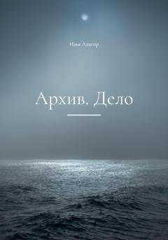 Обложка книги «Архив. Дело» — Илья Алигор