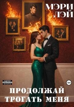 Обложка книги «Продолжай трогать меня» — Мэри Лэй