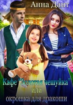 Обложка книги «Кафе «Золотая чешуйка», или Окрошка для дракоши» — Анна Дант