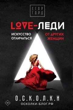 Обложка книги «LOVE-леди. Искусство отличаться от других женщин» — Егор Горд