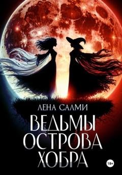 Обложка книги «Ведьмы острова Хобра» — Лена Салми