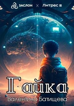 Обложка книги «Гайка» — Валентина Батищева