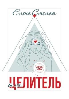 Обложка книги «Я не Целитель» — Елена Смелая