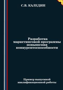 Обложка книги «Разработка маркетинговой программы повышения конкурентоспособности» — Сергей Каледин