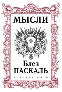 Обложка книги «Мысли» — Блез Паскаль
