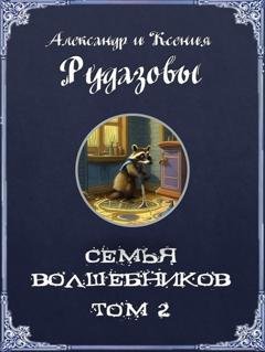 Обложка книги «Семья волшебников. Том 2» — Александр Рудазов