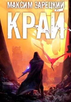 Обложка книги «Край 5» — Максим Зарецкий