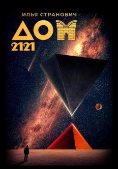 Обложка книги «ДОМ 2121» — Илья Странович