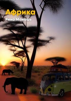 Обложка книги «Африка» — Рина Макошь