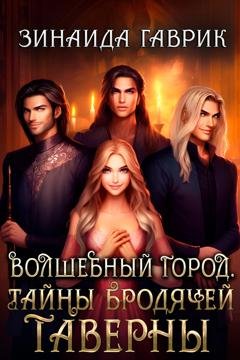 Обложка книги «Волшебный город. Тайны бродячей таверны» — Зинаида Владимировна Гаврик