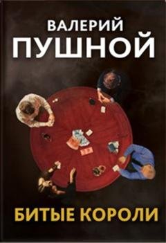 Обложка книги «Битые короли» — Валерий Пушной