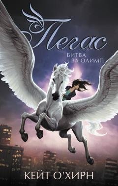 Обложка книги «Пегас. Битва за Олимп» — Кейт О'Хирн