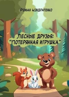 Обложка книги «Лесные друзья: Потерянная игрушка» — Роман Кондратенко