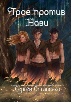 Обложка книги «Трое против Нави» — Сергей Остапенко