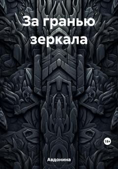 Обложка книги «За гранью зеркала» — Авдонина