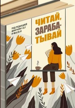 Обложка книги «Читай, зарабатывай» — Группа авторов