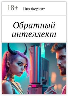 Обложка книги «Обратный интеллект» — Ник Форнит