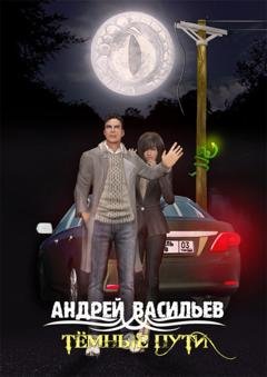 Обложка книги «Тёмные пути» — Андрей Васильев