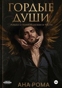 Обложка книги «Гордые души» — Ана Рома