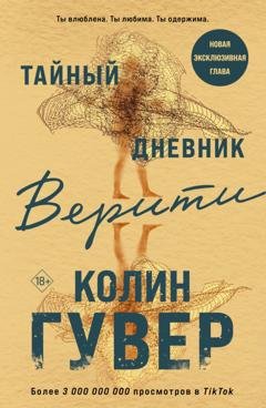 Обложка книги «Тайный дневник Верити» — Колин Гувер