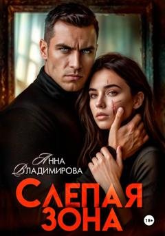 Обложка книги «Слепая зона» — Анна Владимирова