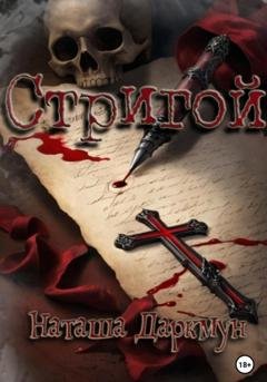 Обложка книги «Стригой» — Наташа Даркмун