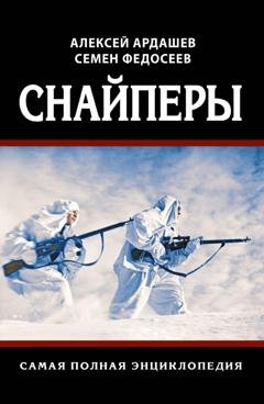 Обложка книги «Снайперы. Самая полная энциклопедия» — Семен Федосеев