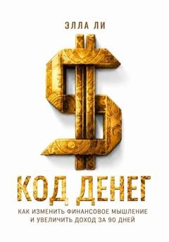 Обложка книги «Мышление на миллион. Как думать, чтобы зарабатывать больше» — Элла Ли