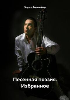 Обложка книги «Песенная поэзия. Избранное» — Эдуард Рольгайзер