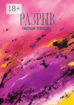 Обложка книги «Разрыв» — Пишущий Чефелдинг