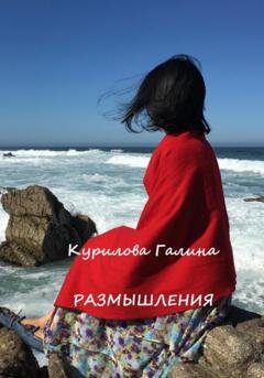 Обложка книги «Размышления» — Галина Евгеньевна Курилова