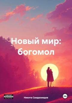 Обложка книги «Новый мир: богомол» — Никита Саидахмедов