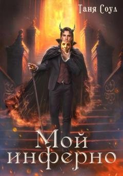 Обложка книги «Мой инферно» — Таня Соул