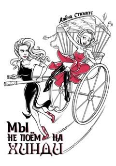 Обложка книги «Мы не поём на хинди» — Алёна Стимитс