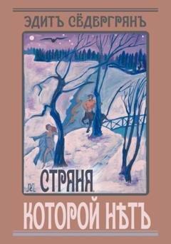 Обложка книги «Страна, которой нет» — Эдит Сёдергран