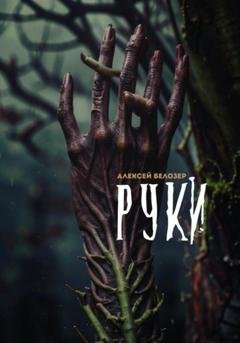 Обложка книги «Руки» — Алексей Белозер