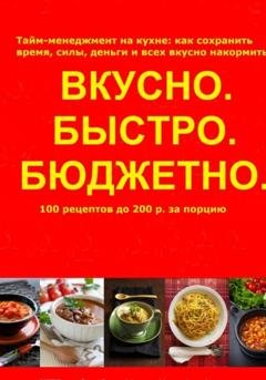 Обложка книги «Быстро.Вкусно. Бюджетно» — Ольга Арбатская