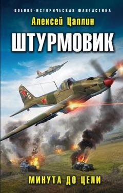 Обложка книги «Штурмовик. Минута до цели» — Алексей Цаплин