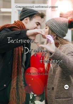 Обложка книги «Бесконечно. До звезд. Навсегда» — Ника Климова