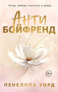 Обложка книги «Антибойфренд» — Пенелопа Уорд