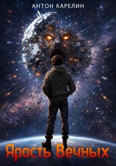 Обложка книги «Ярость Вечных» — Антон Карелин