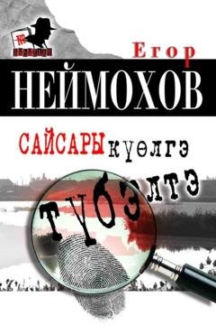 Обложка книги «Сайсары күөлгэ түбэлтэ» — Егор Неймохов