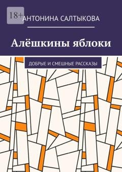 Обложка книги «Алёшкины яблоки. Добрые и смешные рассказы» — Антонина Салтыкова