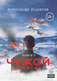 Обложка книги «Чужой для всех. Книга 3» — Александр Дурасов