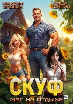 Обложка книги «Скуф. Маг на отдыхе» — Саша Токсик