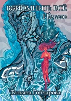 Обложка книги «Вспомнить всё. Начало» — Татьяна Гончарова