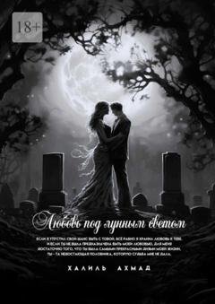 Обложка книги «Любовь под лунным светом» — Халиль Ибрахим Ахмад