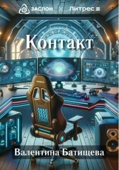 Обложка книги «Контакт» — Валентина Батищева