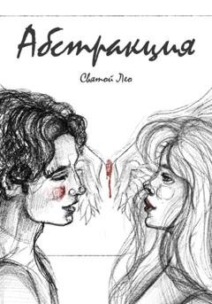 Обложка книги «Абстракция» — Лео Святой